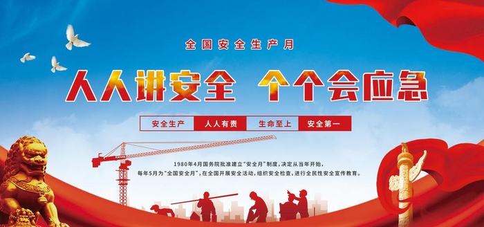 安全生产月图片(7087x3543)psd模版下载