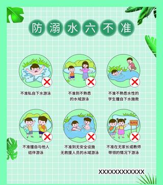 防溺水六不准图片