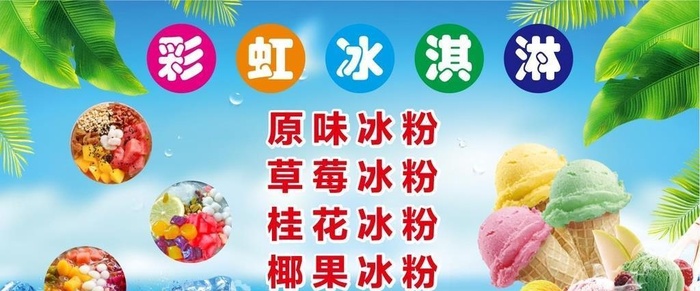 冰粉图片cdr矢量模版下载