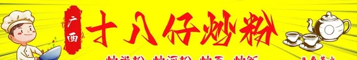 炒粉图片(4252x850)psd模版下载