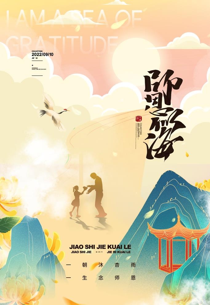 国潮风背景教师节创意节日海报图片