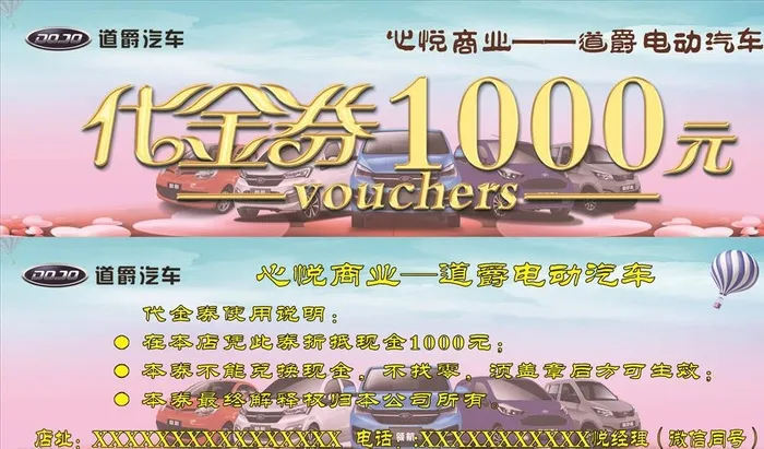 道爵电动汽车代金劵图片(2362x709)psd模版下载