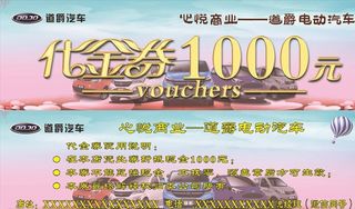 道爵电动汽车代金劵图片