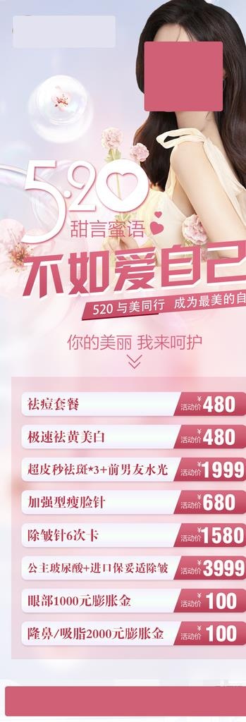 整形美容520情人节活动促销图片(1080x2906)psd模版下载