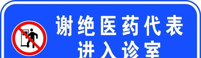 谢绝进入图片cdr矢量模版下载