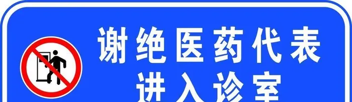 谢绝进入图片cdr矢量模版下载