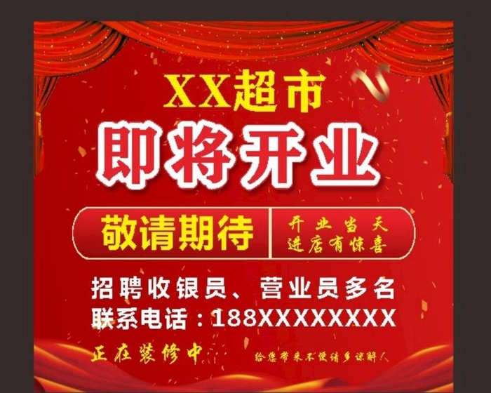 开业海报图片