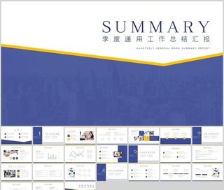 简约风季度通用工作总结PPT
            
动态预览图