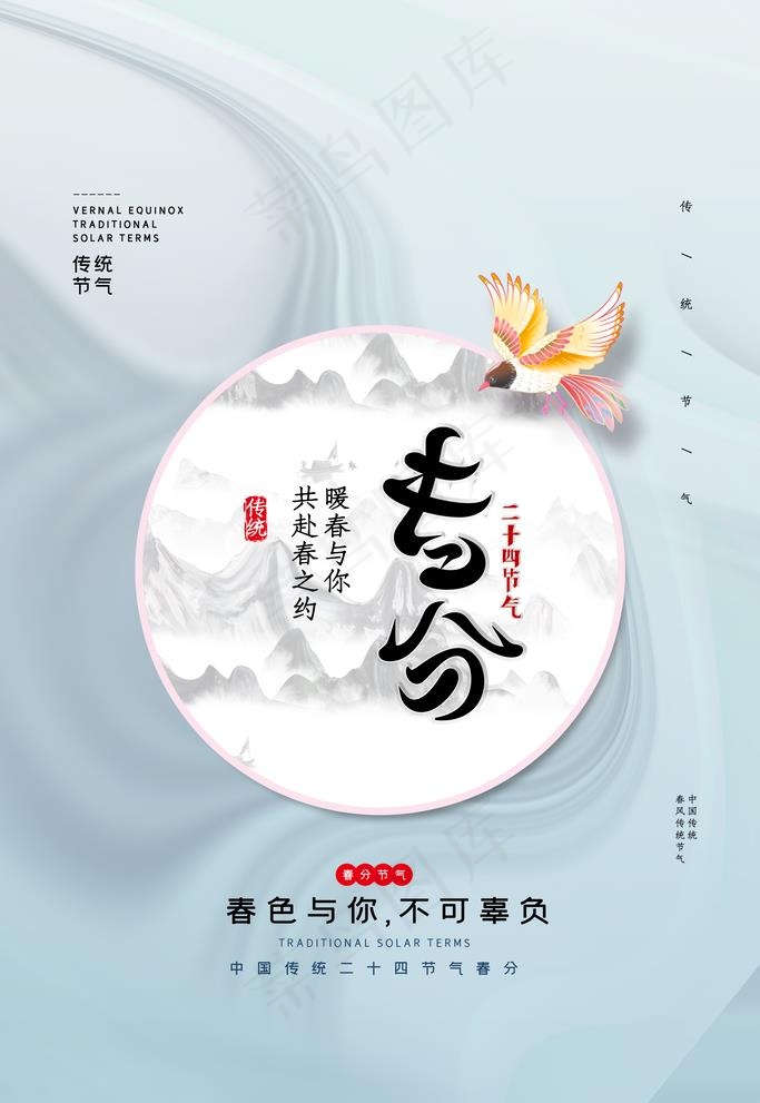 春分节气海报图片(3543x5315)psd模版下载