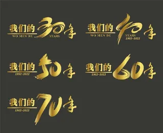 纪念册标题艺术字图片