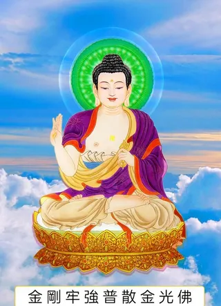 八十八佛,88佛,金刚牢强普散,金光佛,