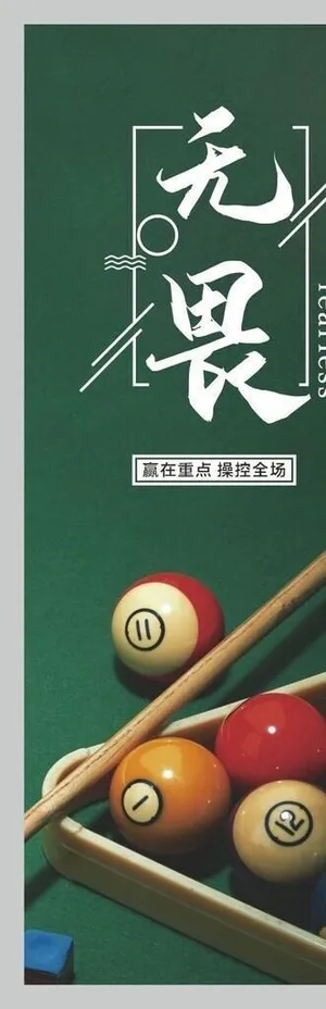 台球海报图片