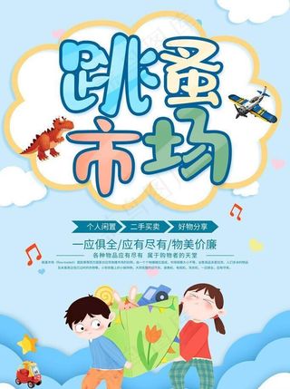 跳蚤市场设计图片