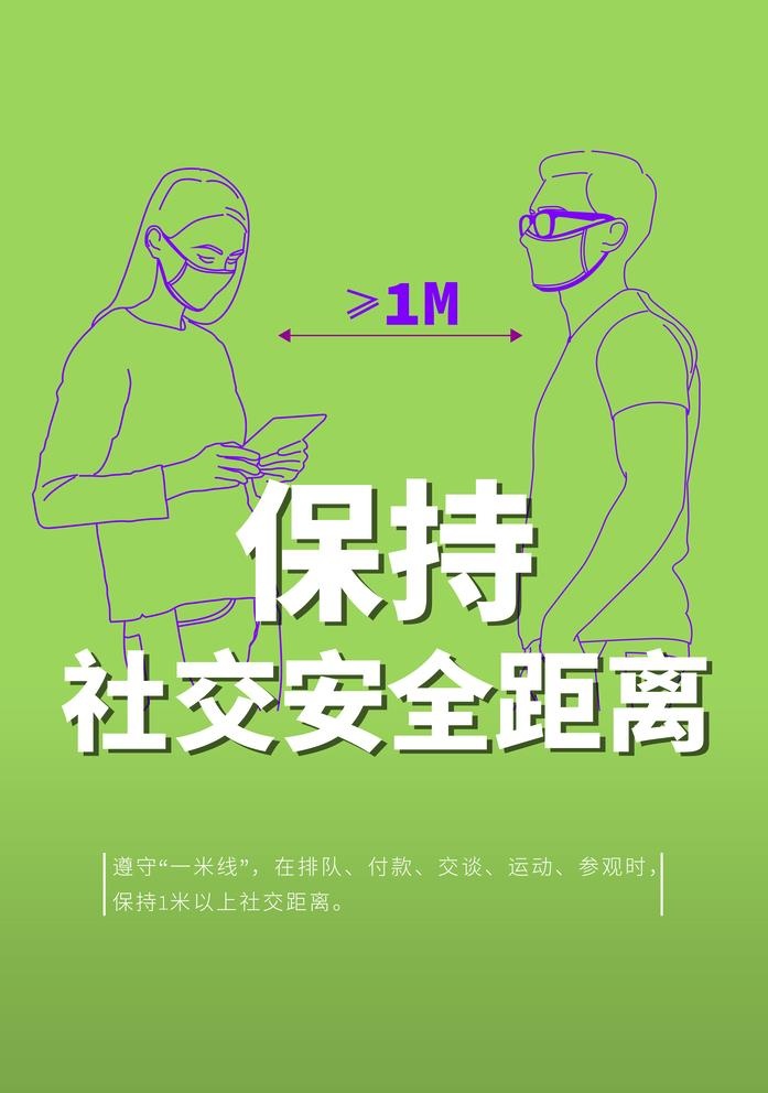 社交安全距离图片(6805x9993)psd模版下载