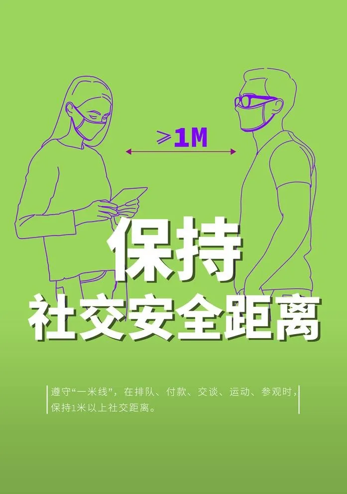 社交安全距离图片(6805x9993)psd模版下载