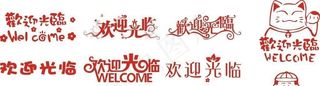 欢迎光临图片