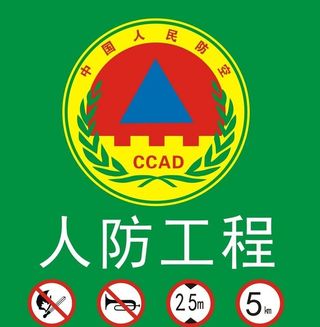 人防工程图片