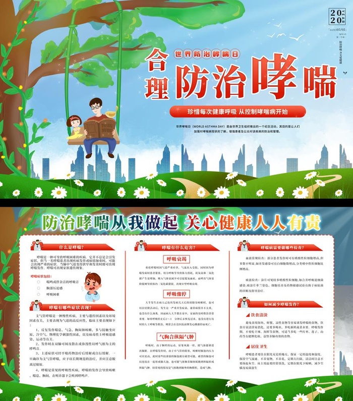 防治哮喘图片(4724x5537)psd模版下载