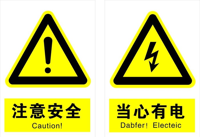 注意安全图片cdr矢量模版下载
