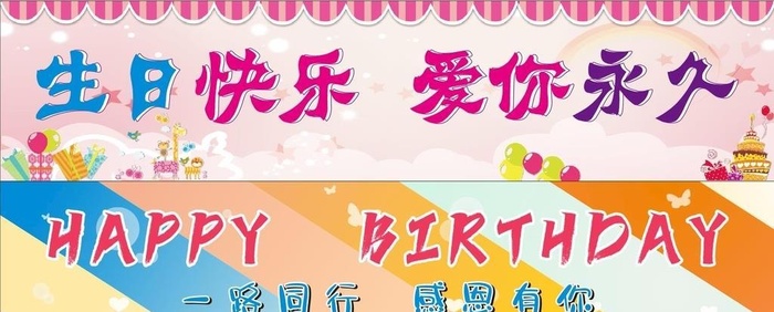 彩色生日条幅图片cdr矢量模版下载