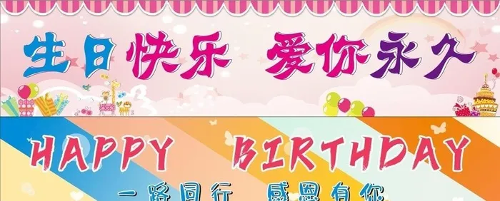 彩色生日条幅图片cdr矢量模版下载