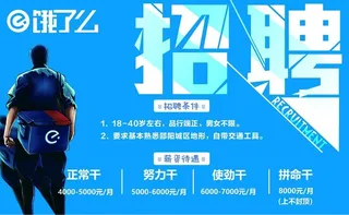 饿了么招聘图片