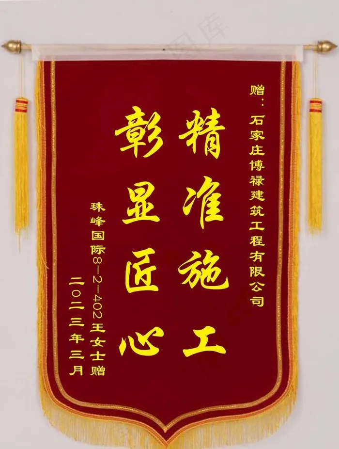 装修锦旗图片(2480x3508)psd模版下载