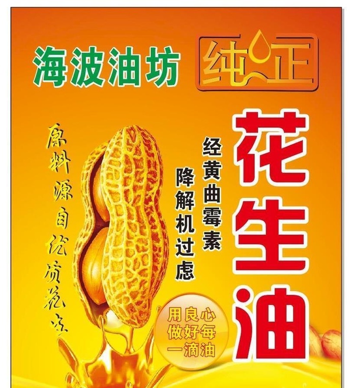花生油标签图片