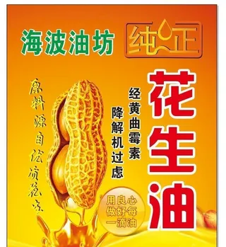 花生油标签图片
