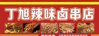 串串香图片