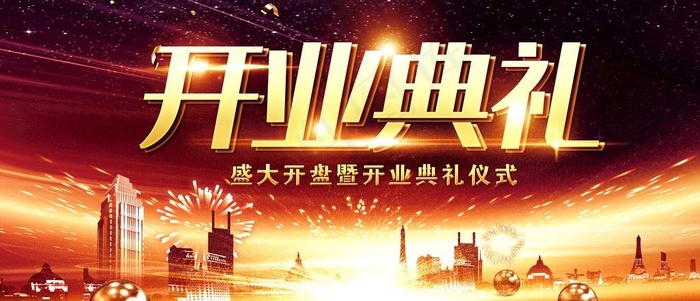 开业典礼图片(7087x3543)psd模版下载