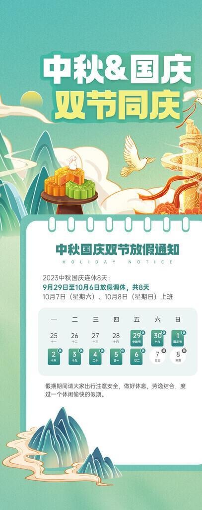 中秋国庆放假通知图片(1242x2688)psd模版下载