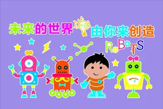 未来的世界 由你来造图片