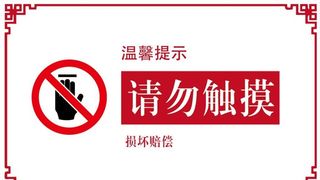 请勿触碰图片
