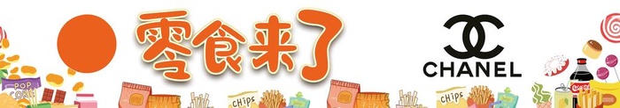 零食来了图片(3620x750)psd模版下载