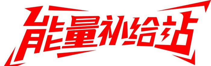 能量补给站图片cdr矢量模版下载