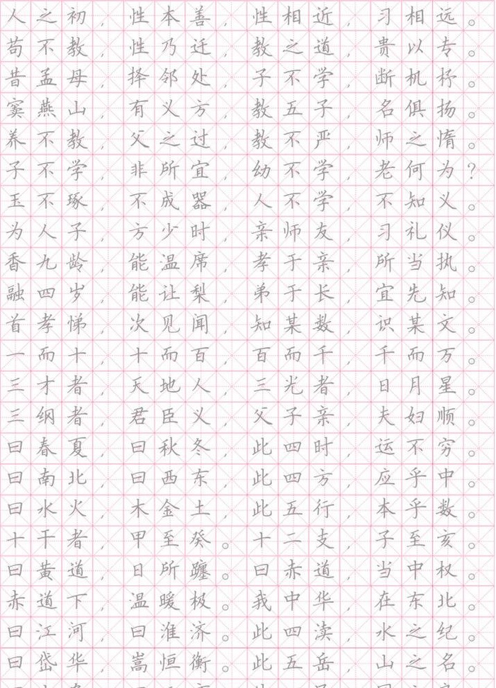 三字经字帖图片