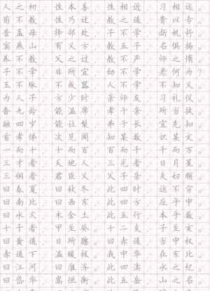 三字经字帖图片