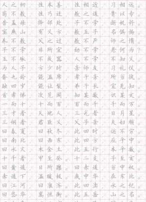 三字经字帖图片