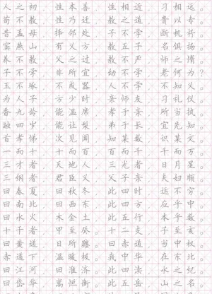 三字经字帖图片