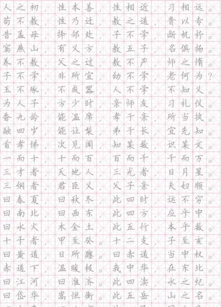 三字经字帖图片