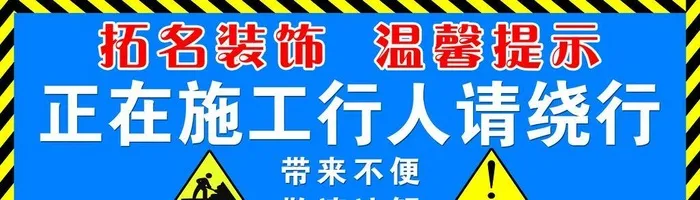 温馨提示图片(11811x4134)psd模版下载