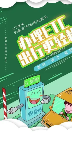 etc办理促销活动宣传海报图片