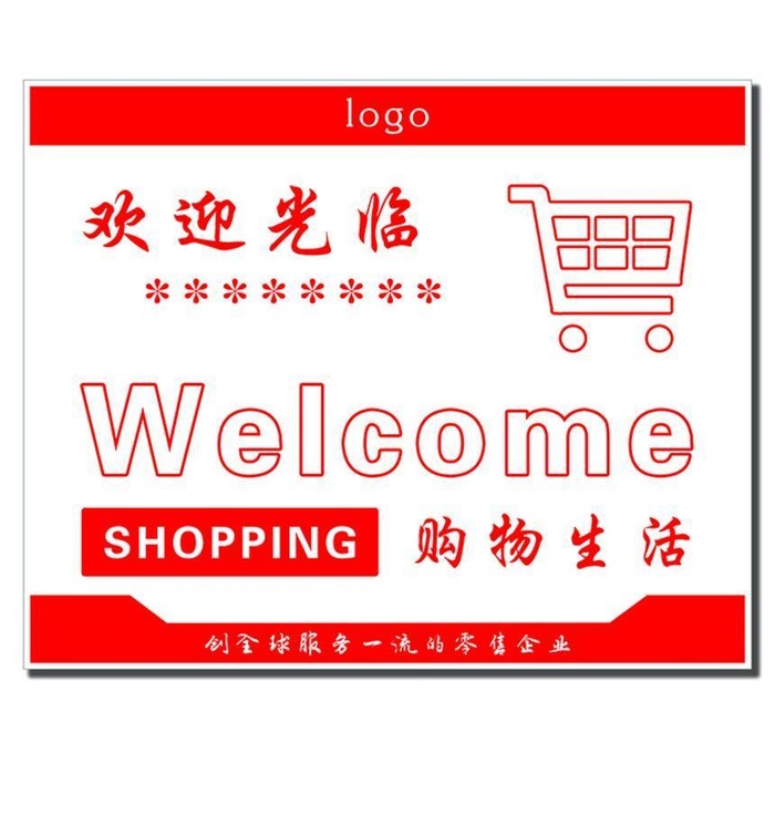超市欢迎背景墙图片