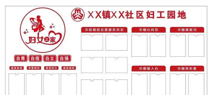 妇女之家形象墙图片cdr矢量模版下载