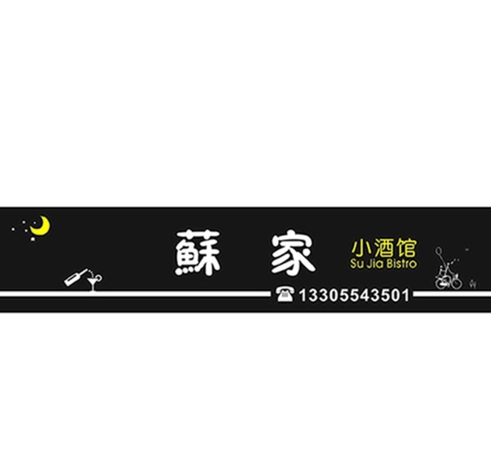酒馆店招图片cdr矢量模版下载