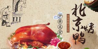 北京烤鸭,北京烤鸭展板,北京烤鸭