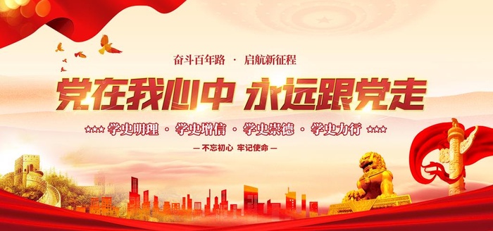 永远跟党走图片(7087x3543)psd模版下载
