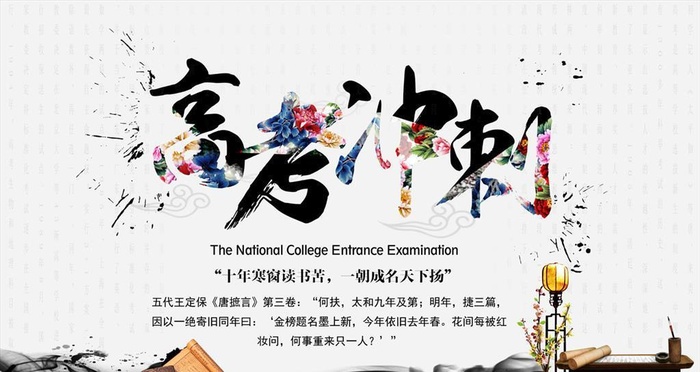 2017高考冲刺水墨风海报图片