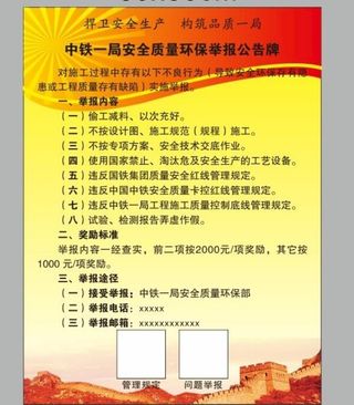 中铁一局安全质量举报公示牌图片
